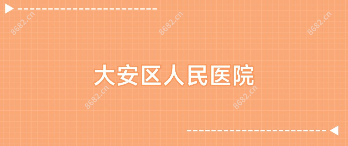 大安区人民医院