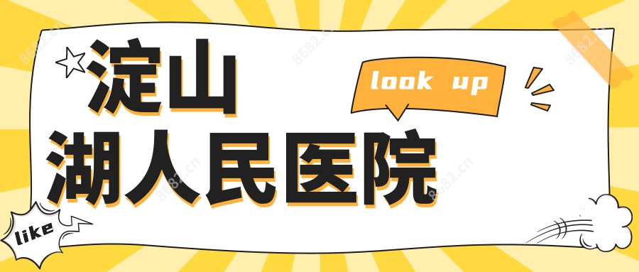 淀山湖人民医院