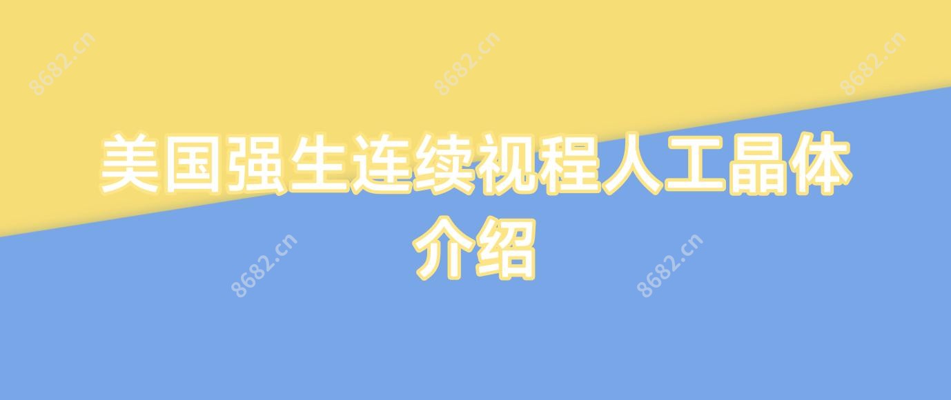 美国强生连续视程人工晶体介绍