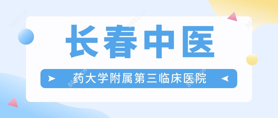 长春中医药大学附属第三临床医院
