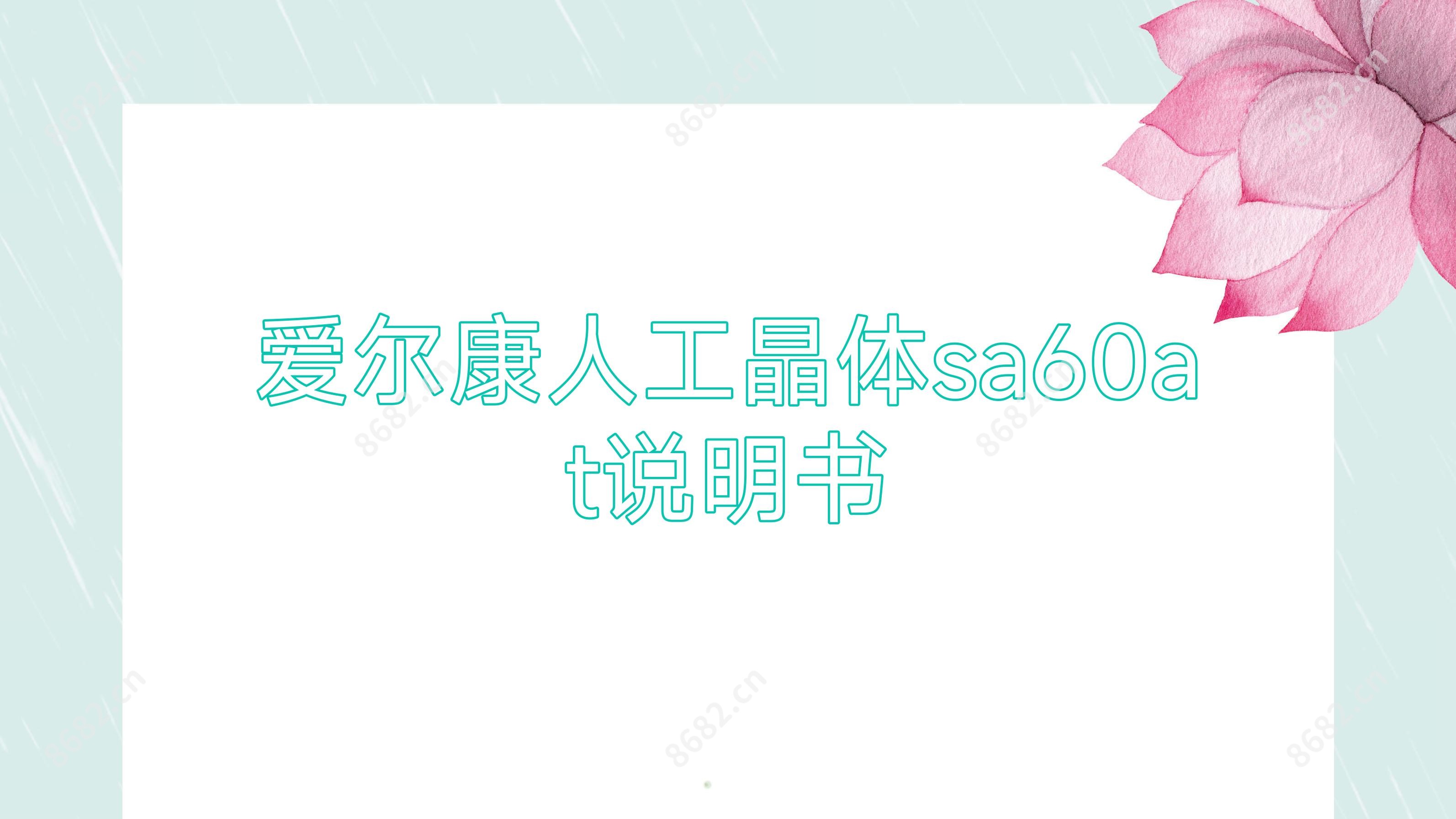 爱尔康人工晶体sa60at说明书