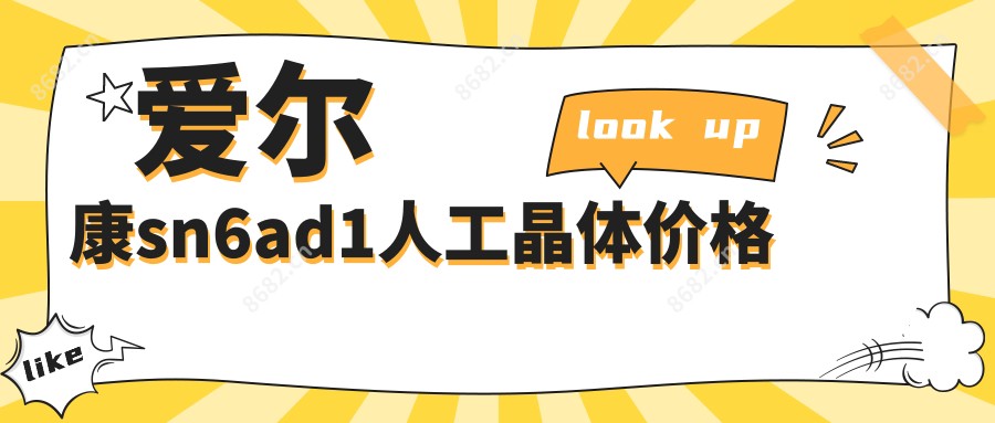 爱尔康sn6ad1人工晶体价格
