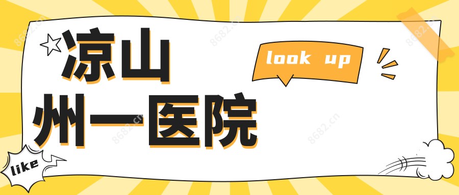 凉山州一医院