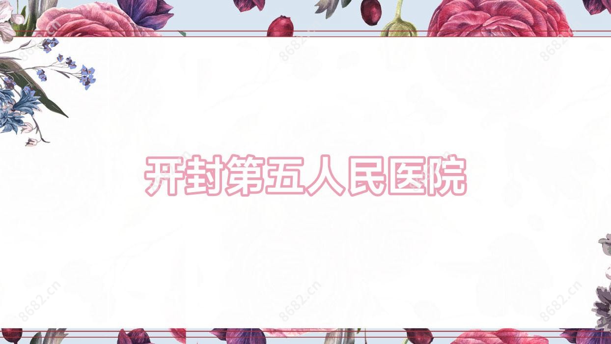 开封第五人民医院
