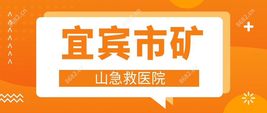 宜宾市矿山急救医院