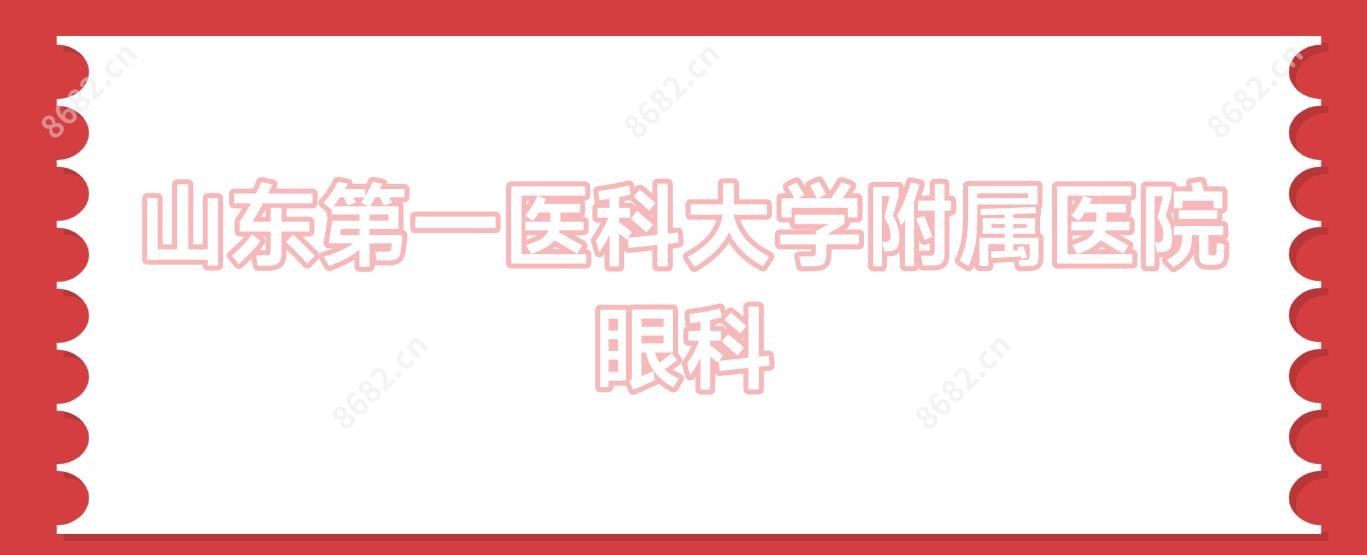 山东一医科大学附属医院眼科