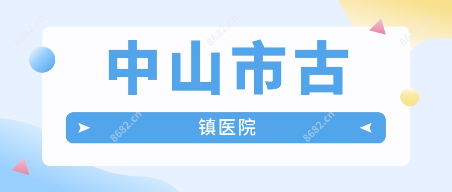 中山市古镇医院