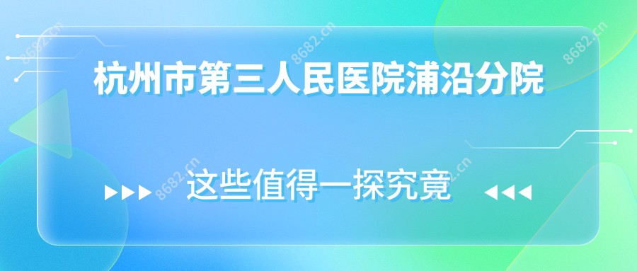 杭州市第三人民医院浦沿分院