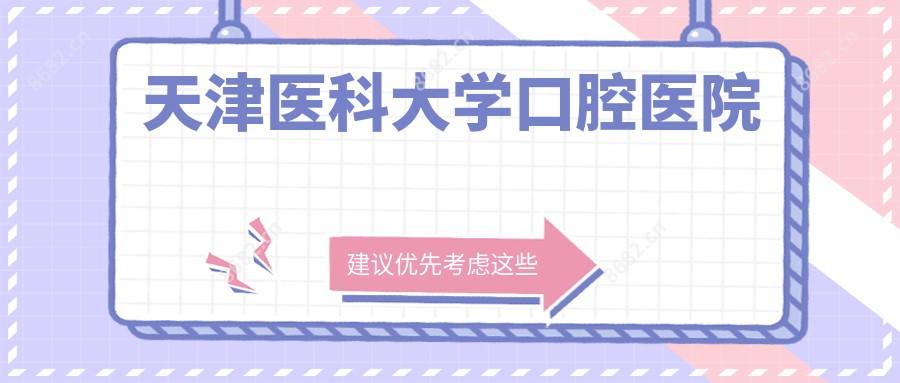 天津医科大学口腔医院