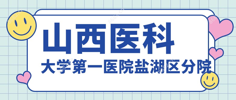 山西医科大学一医院盐湖区分院