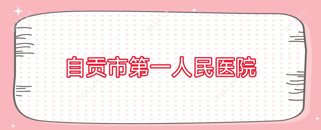 自贡市一人民医院