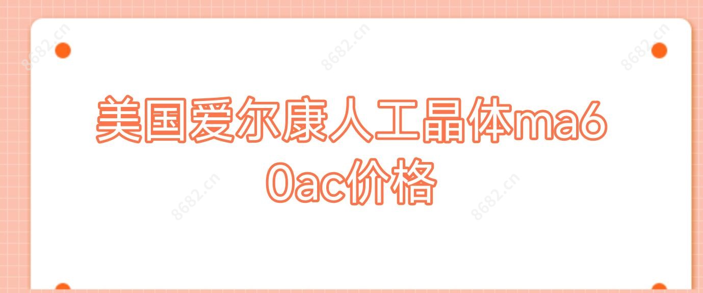 美国爱尔康人工晶体ma60ac价格