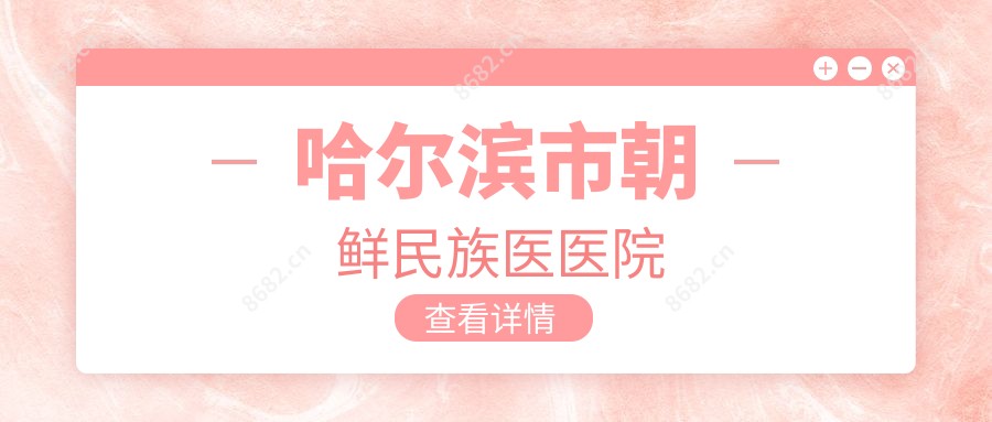 哈尔滨市朝鲜民族医医院