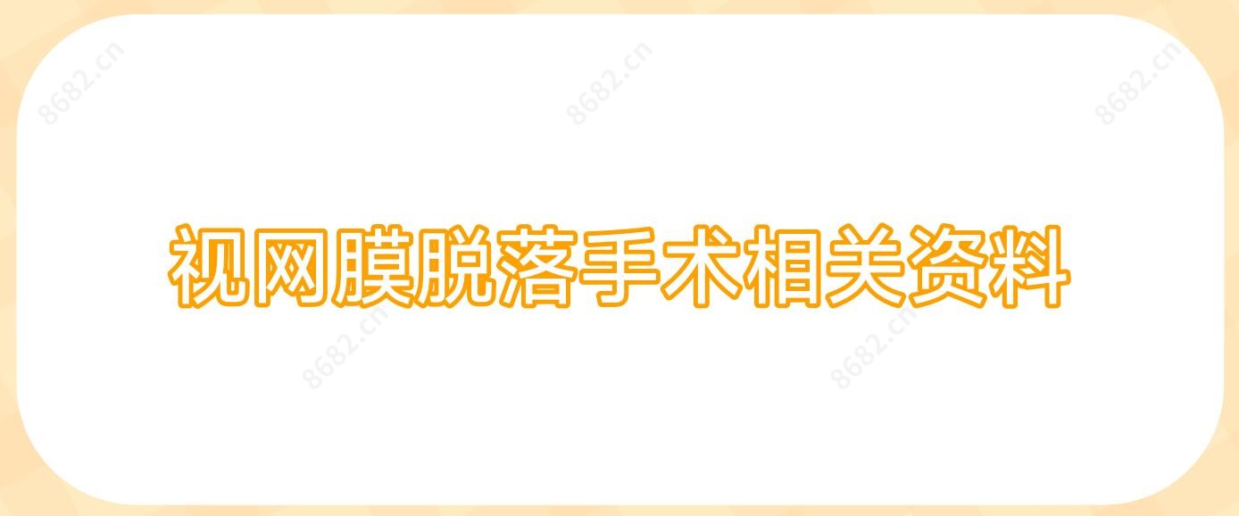 视网膜脱落手术相关资料