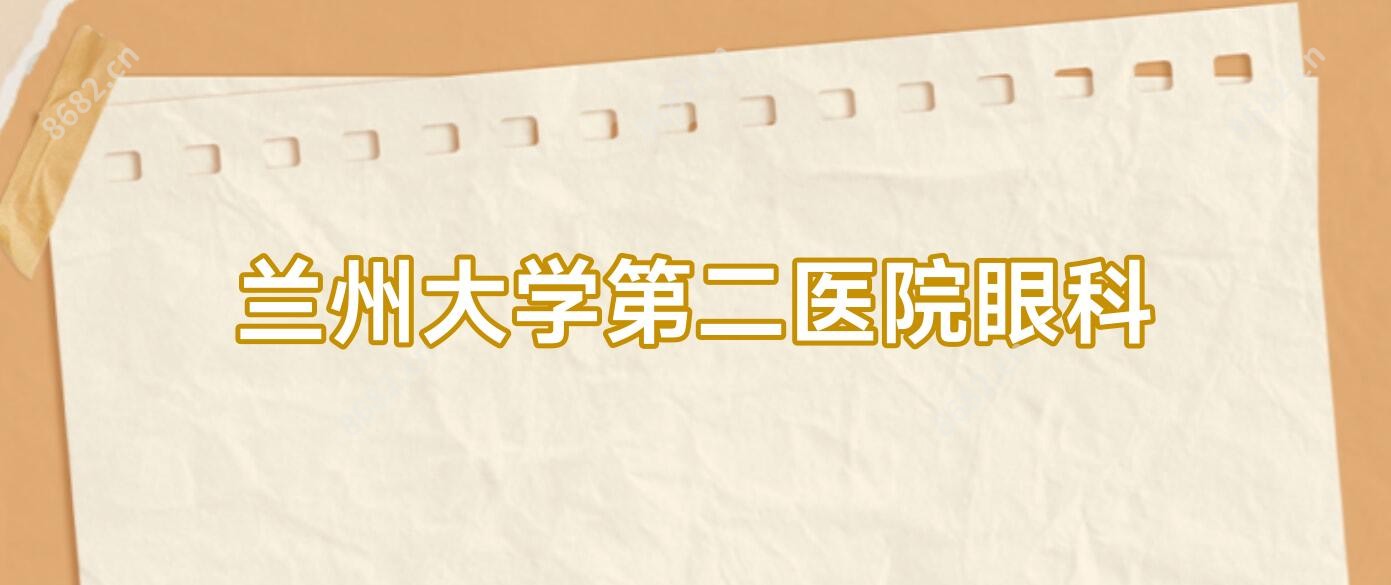 兰州大学第二医院眼科