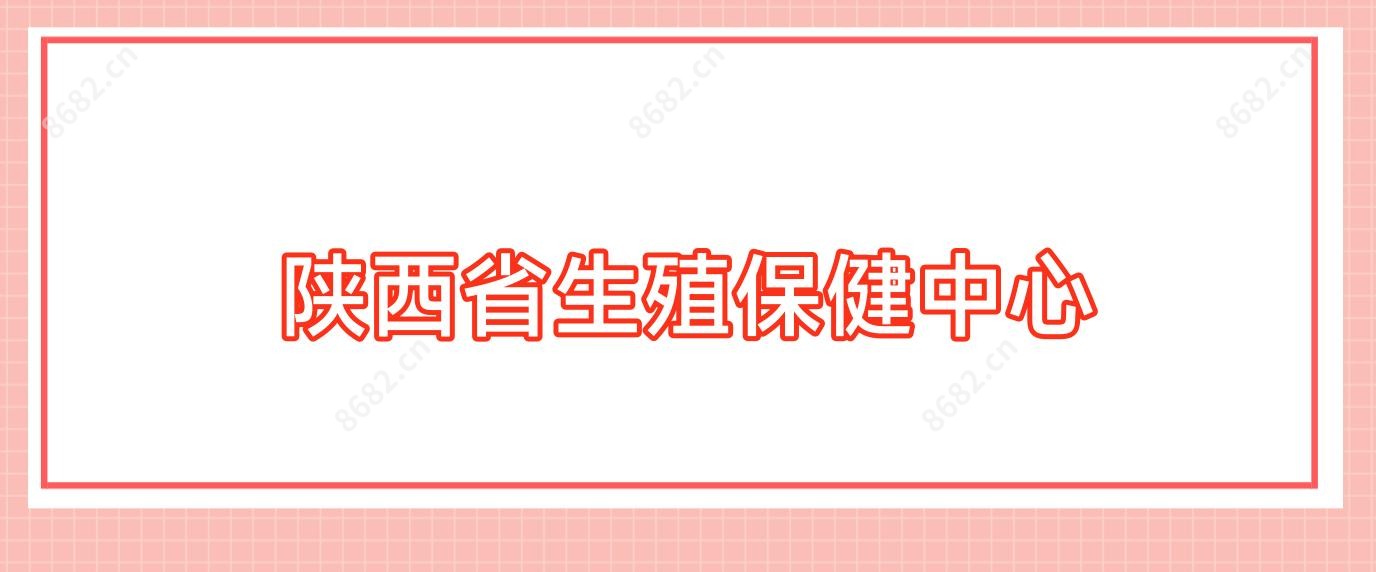 陕西省生殖保健中心