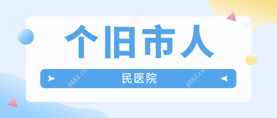 个旧市人民医院