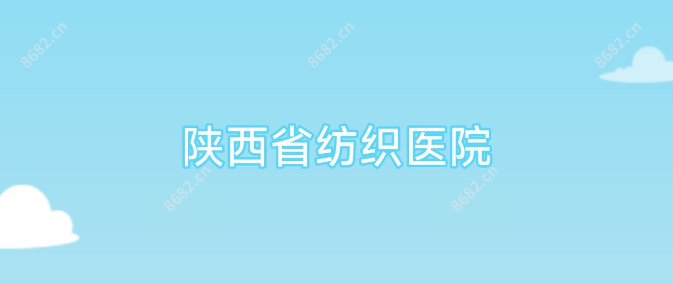 陕西省纺织医院