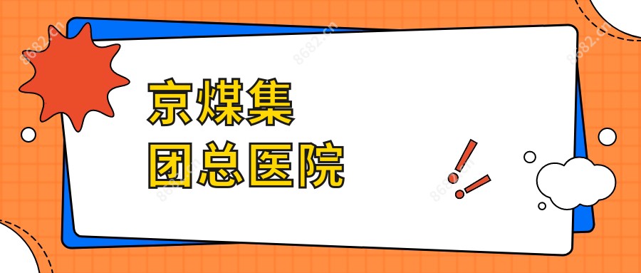 京煤集团总医院
