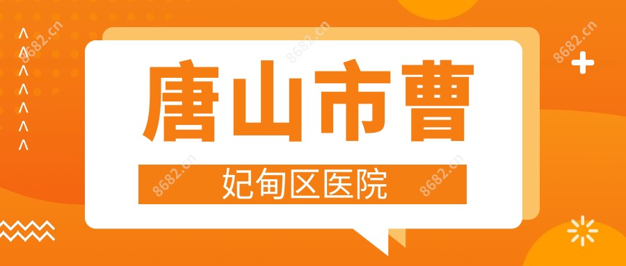 唐山市曹妃甸区医院
