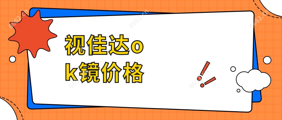 视佳达ok镜价格