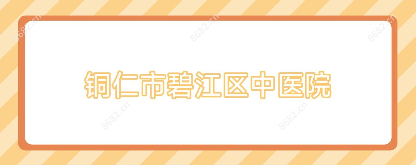铜仁市碧江区中医院