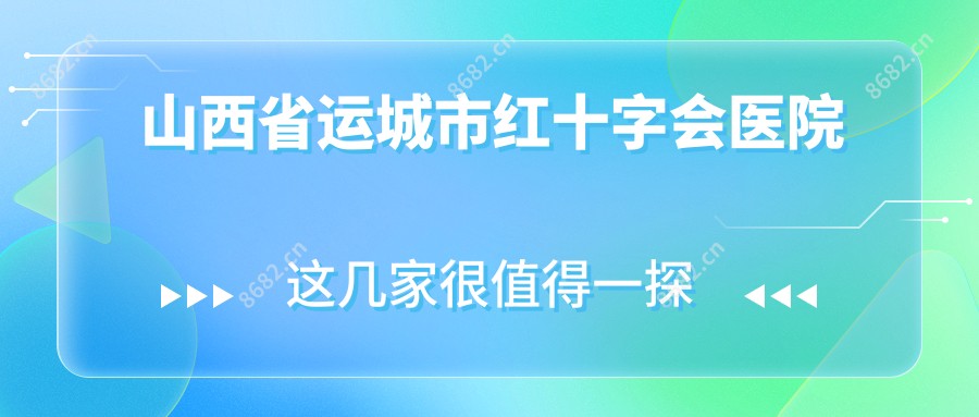 山西省运城市红十字会医院