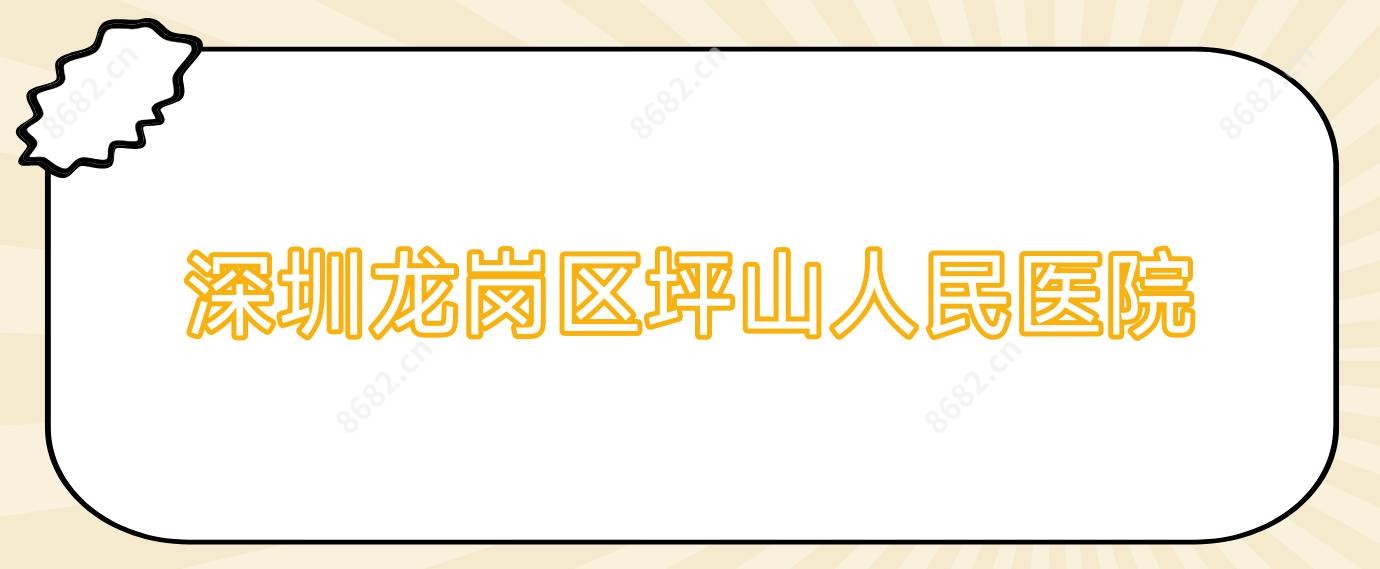 深圳龙岗区坪山人民医院