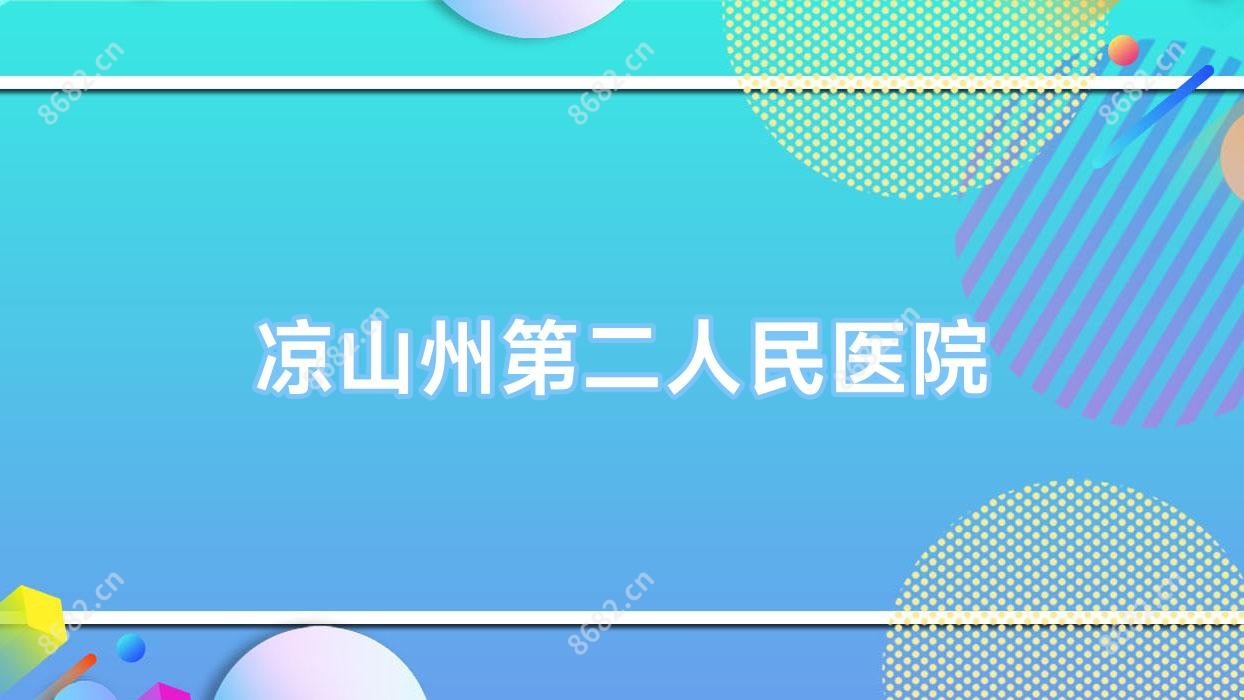 凉山州第二人民医院