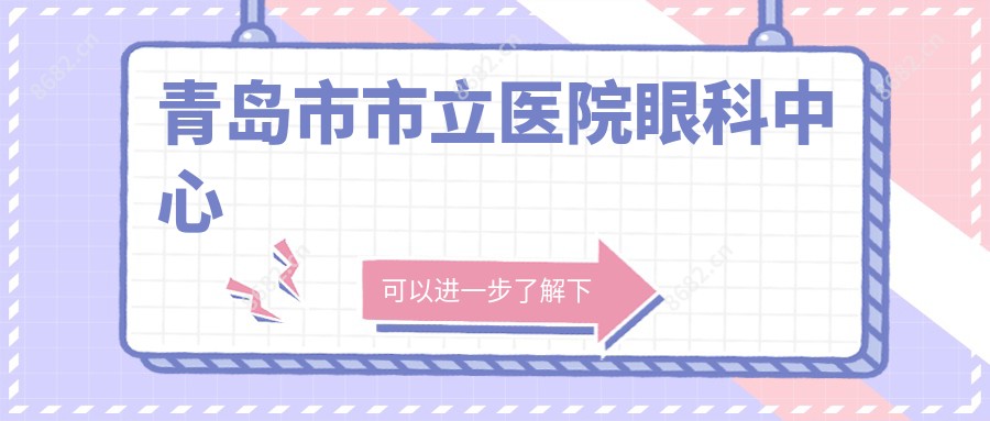 青岛市市立医院眼科中心