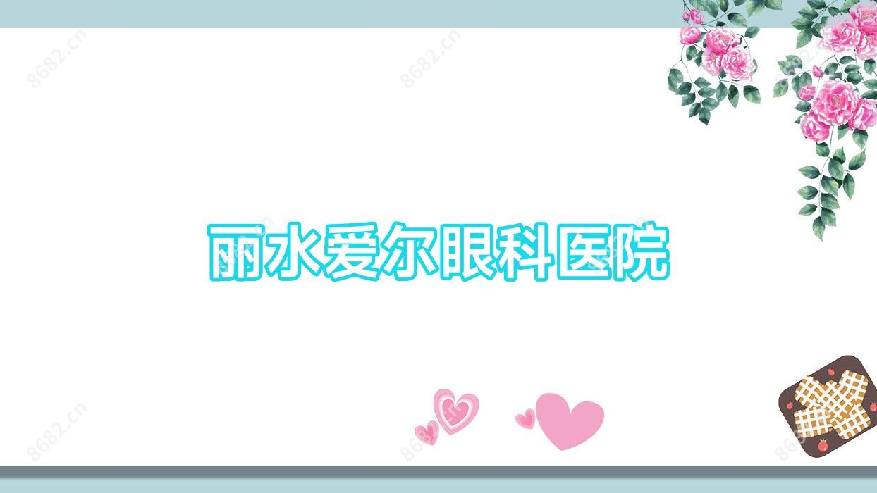 丽水爱尔眼科医院