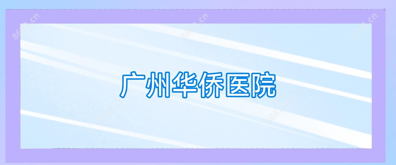 广州华侨医院