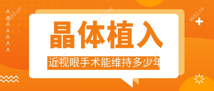 晶体植入近视眼手术能维持多少年