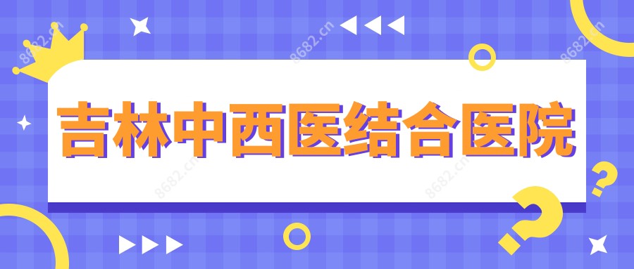 吉林中西医结合医院