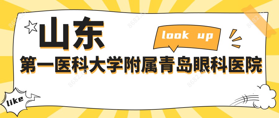 山东一医科大学附属青岛眼科医院