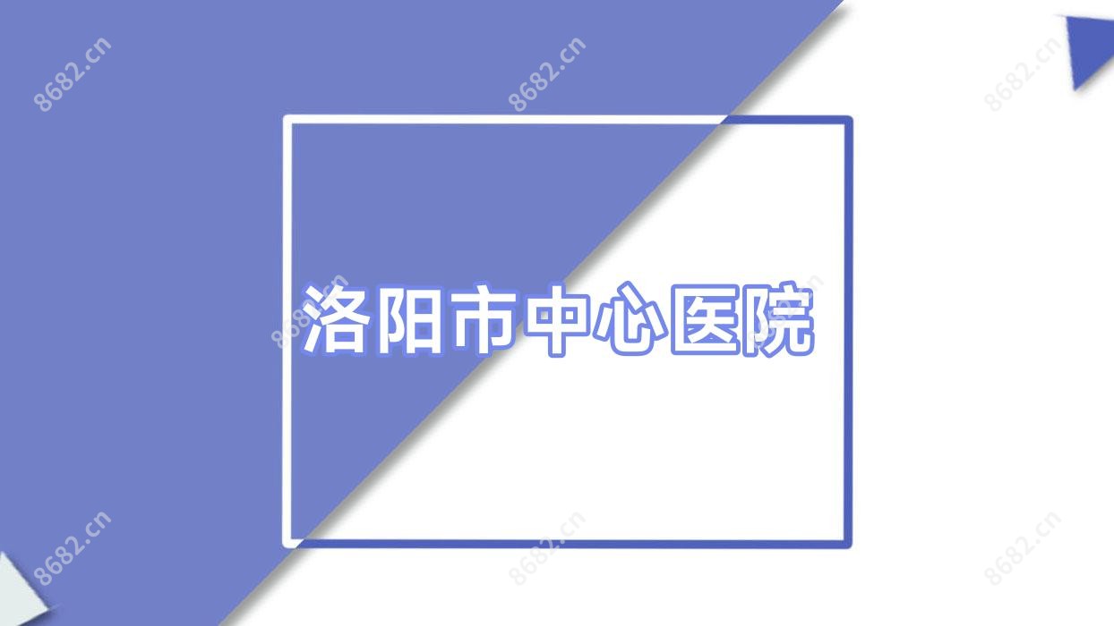 洛阳市中心医院