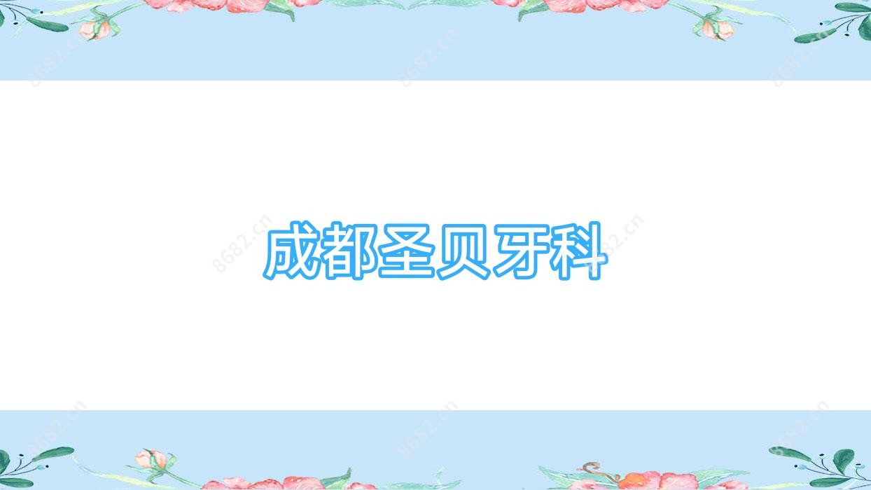 成都圣贝牙科