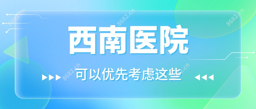 西南医院