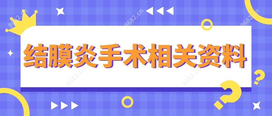结膜炎手术相关资料