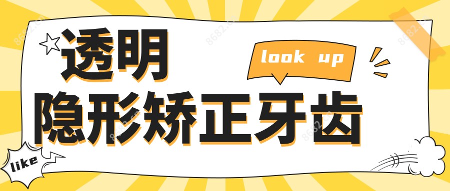 透明隐形矫正牙齿