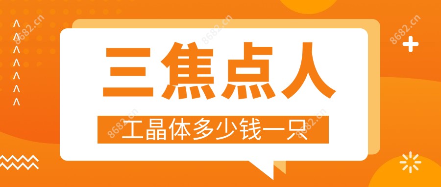 三焦点人工晶体多少钱一只