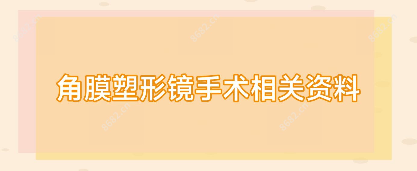 角膜塑形镜手术相关资料