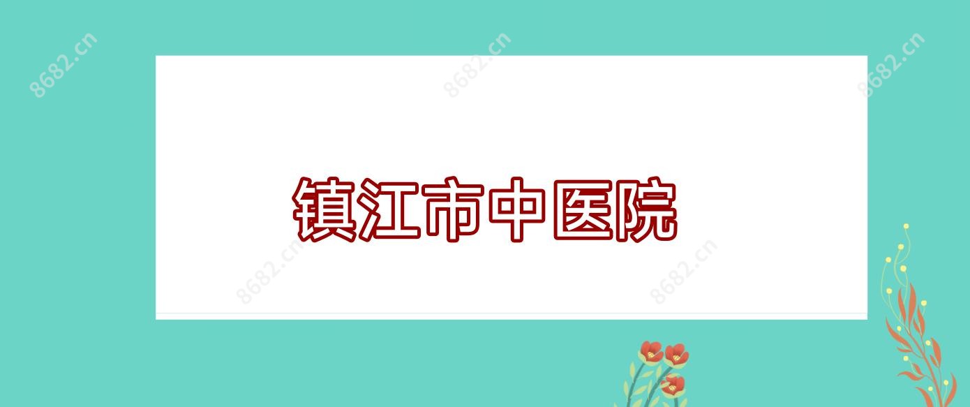 镇江市中医院