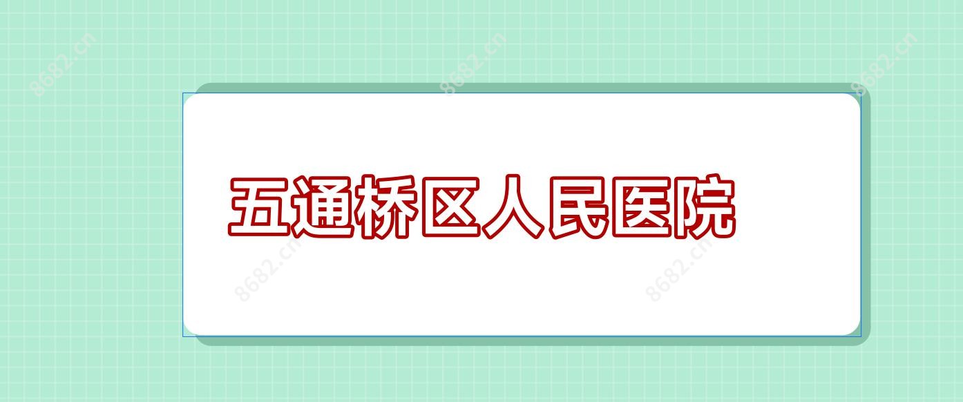 五通桥区人民医院