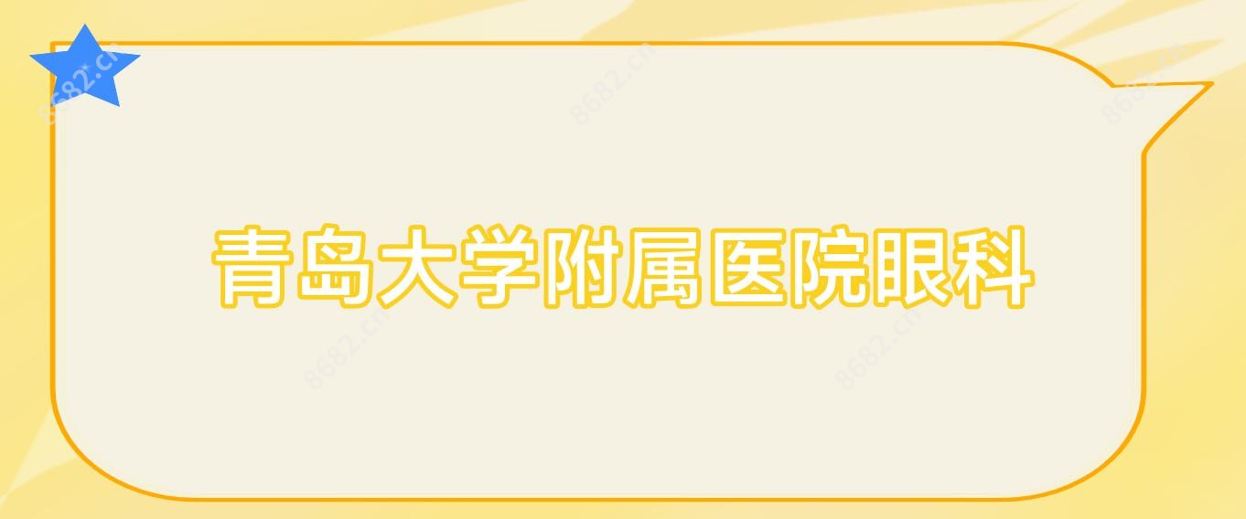青岛大学附属医院眼科