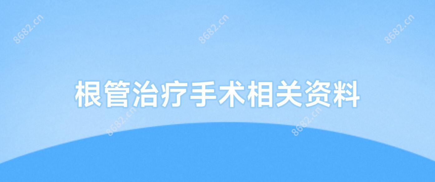 根管治疗手术相关资料