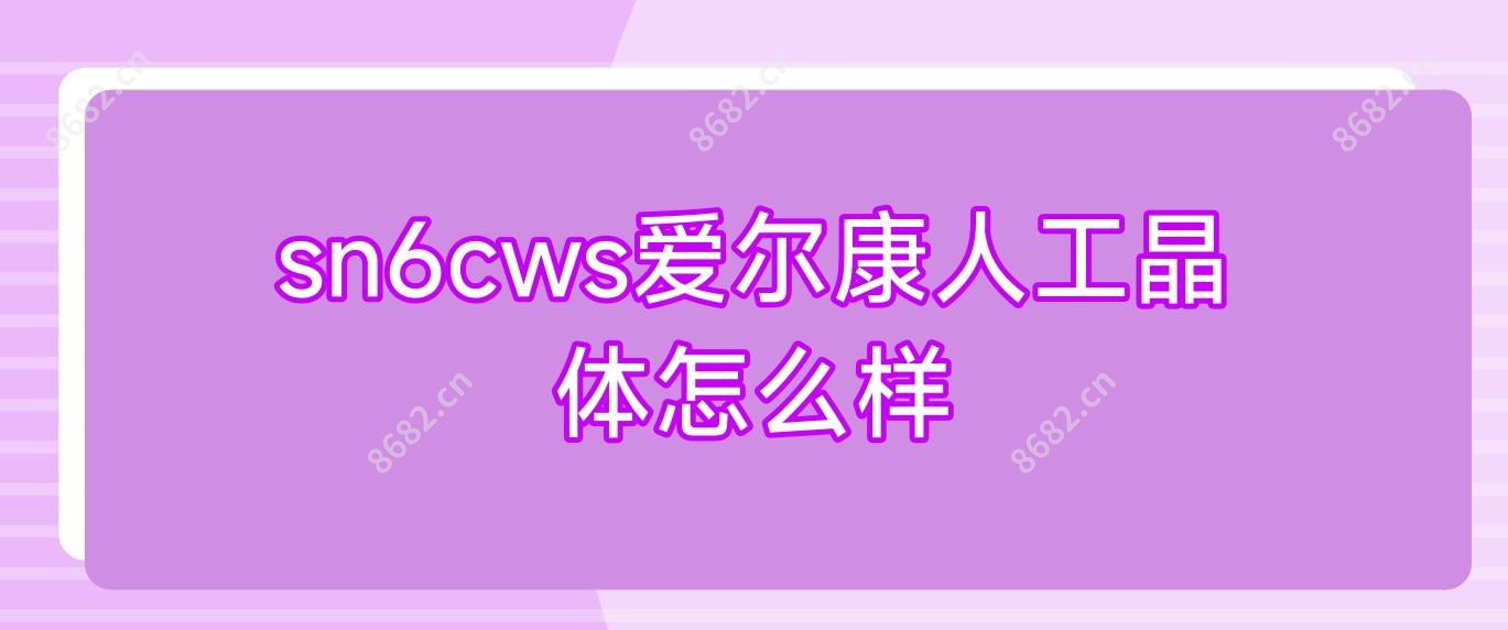 sn6cws爱尔康人工晶体怎么样