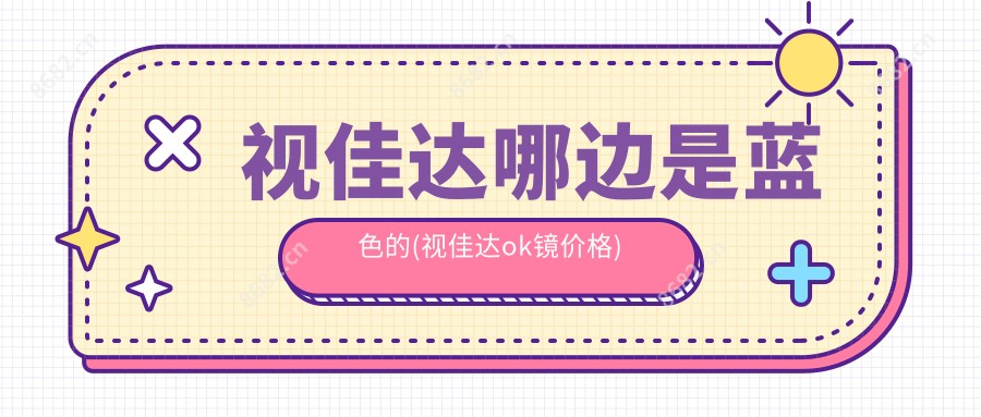 视佳达哪边是蓝色的(视佳达ok镜价格)
