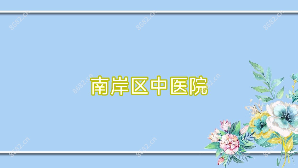 南岸区中医院