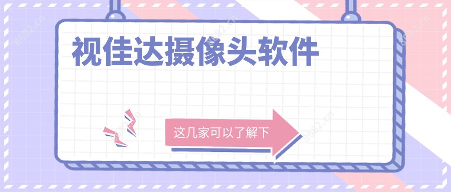 视佳达摄像头软件
